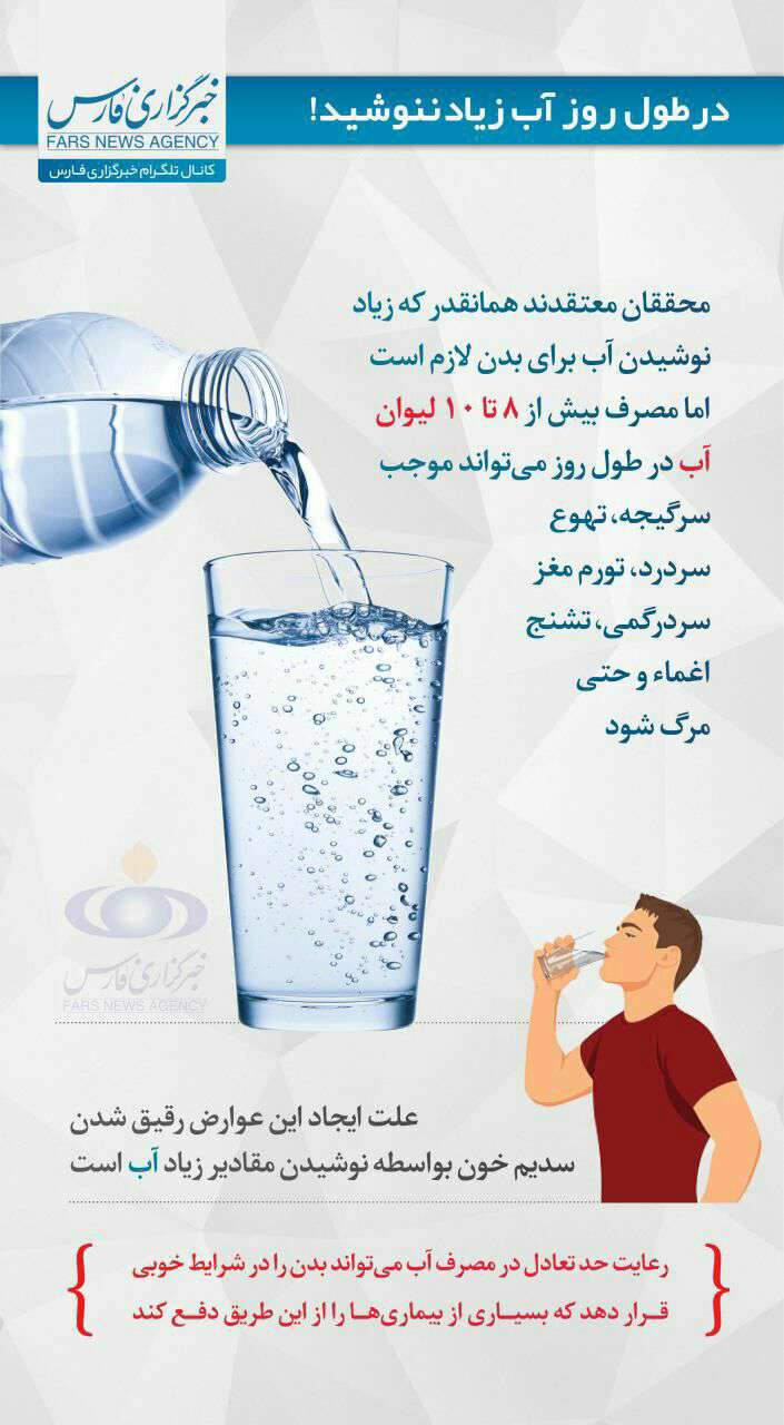 درطول روز آب زیاد ننوشید